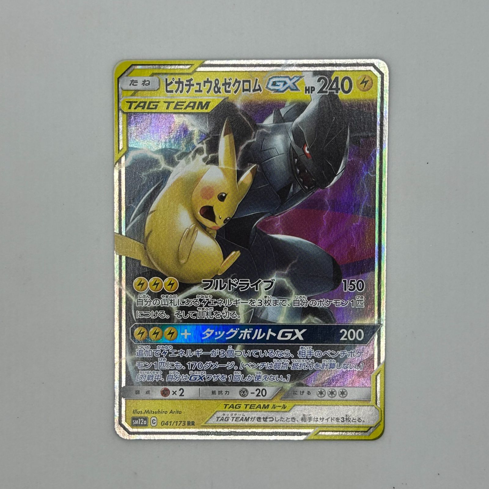 送料無料 ピカチュウ＆ゼクロムGX RR SM9 タッグボルト 031/095 美品