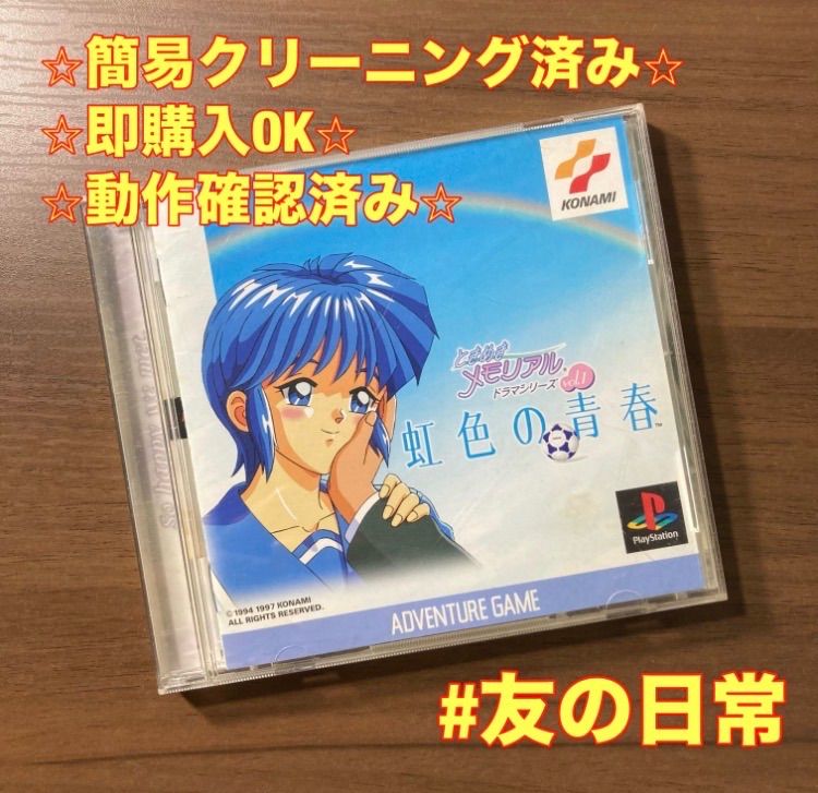帯付き・説明書付き】 PS1 ときめきメモリアル ドラマシリーズVol.1 虹