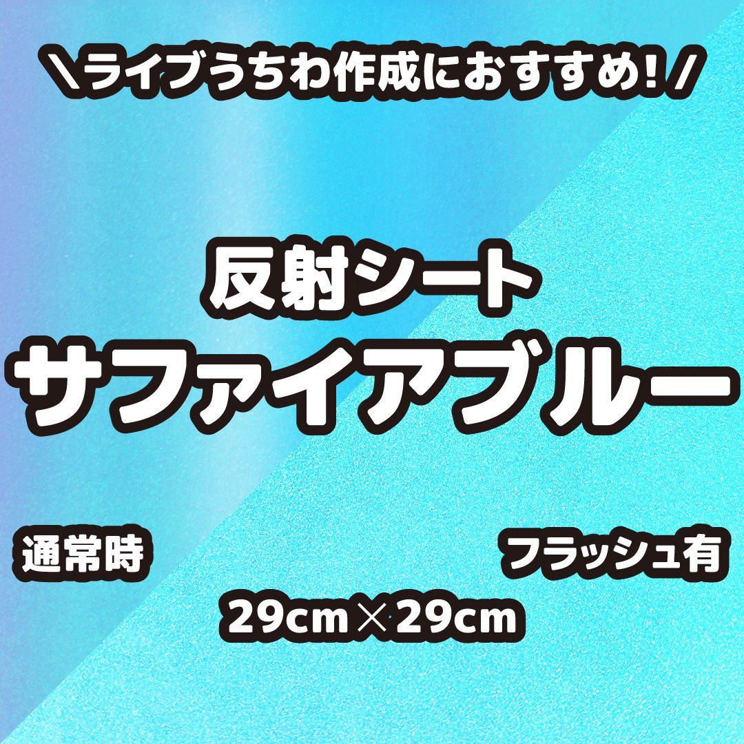 めめ】さま専用ページ 反射シート グリッターシート 高品質蛍光シート