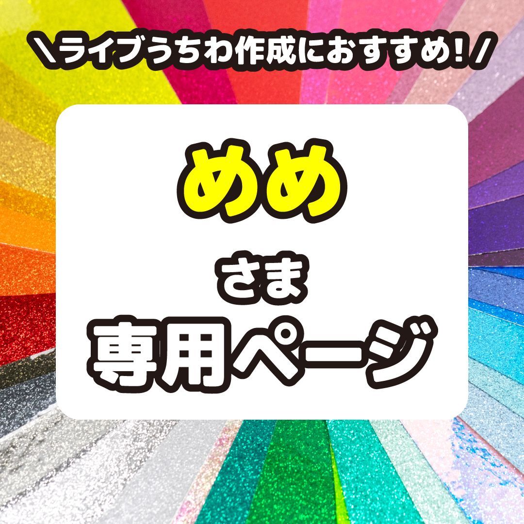 【定価の半額】反射シート　グリッターシート　蛍光シート めめ】さま専用ページ 反射シート グリッターシート 高品質蛍光シート