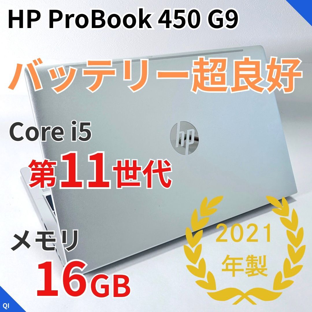 【バッテリー超良好】HP ProBook 450 G8｜第11世代i5｜メモリ16GB｜SSD256GB｜テンキー｜2021年製｜Windows11 Pro