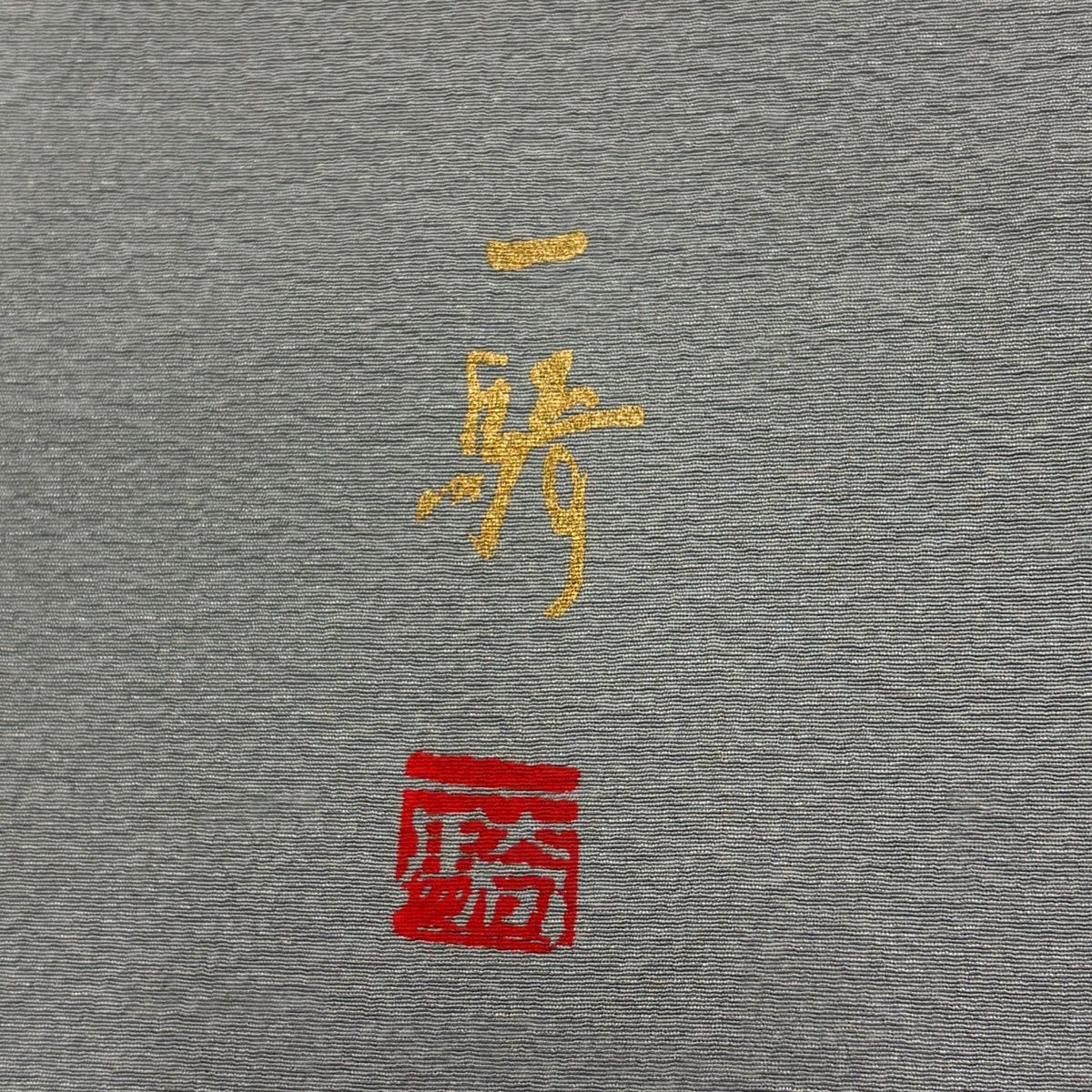 色無地 身丈155.5cm 裄丈62.5cm S 袷 草野一騎 落款 地紋 灰色 正絹 秀
