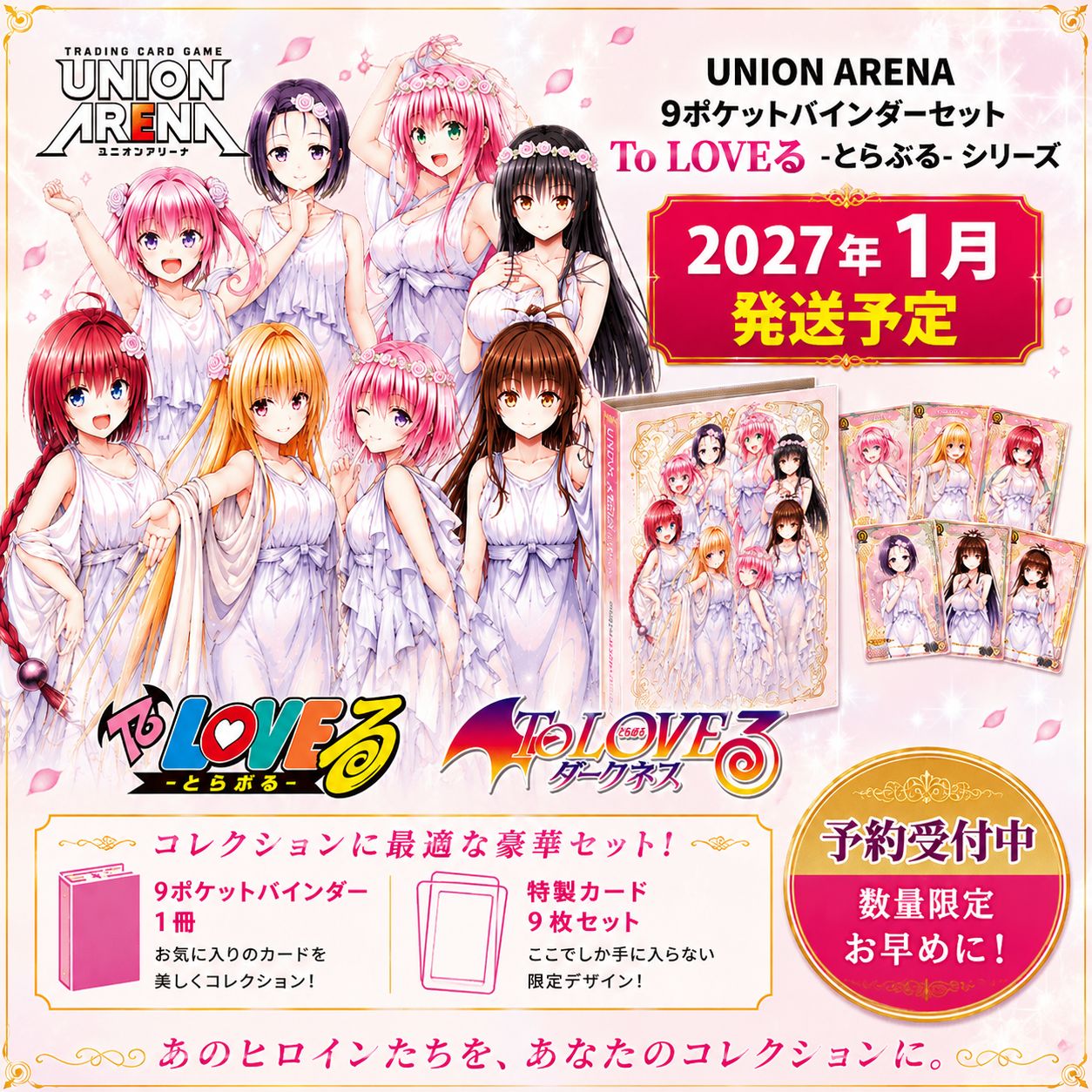 予約商品_2027/1月発送予定】UNION ARENA To LOVEる とらぶる-シリーズ
