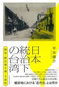 日本統治下の台湾 開発・植民地主義・主体性/名古屋大学出版会/平井健介（単行本）