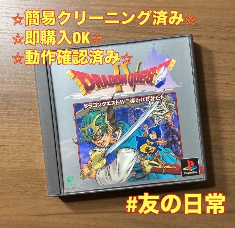 帯付き・説明書付き・ハガキ付き】 PS1 ドラゴンクエストIV 導かれし者