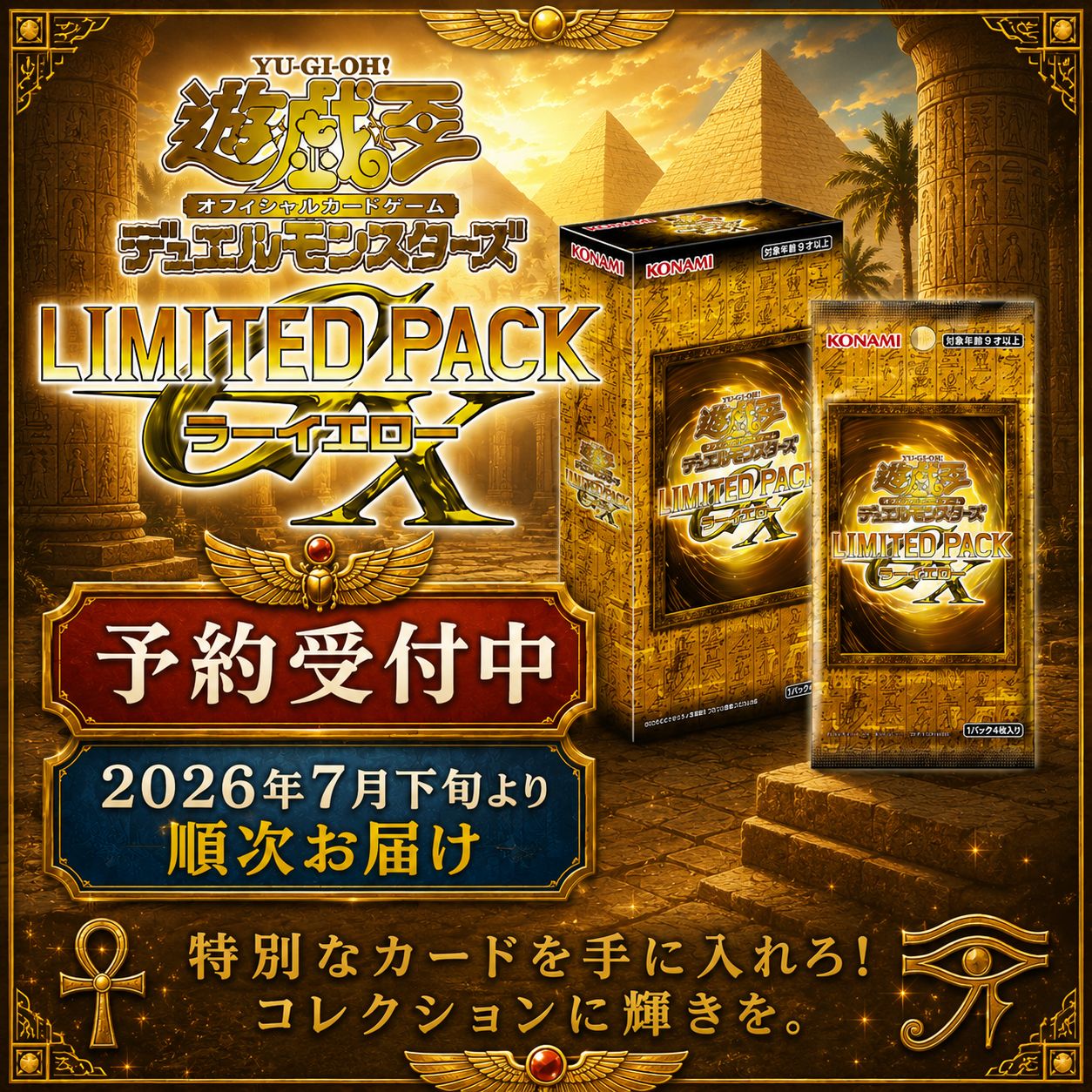 予約商品_2026年7月下旬 1BOX】遊戯王 LIMITED PACK GX -ラーイエロー