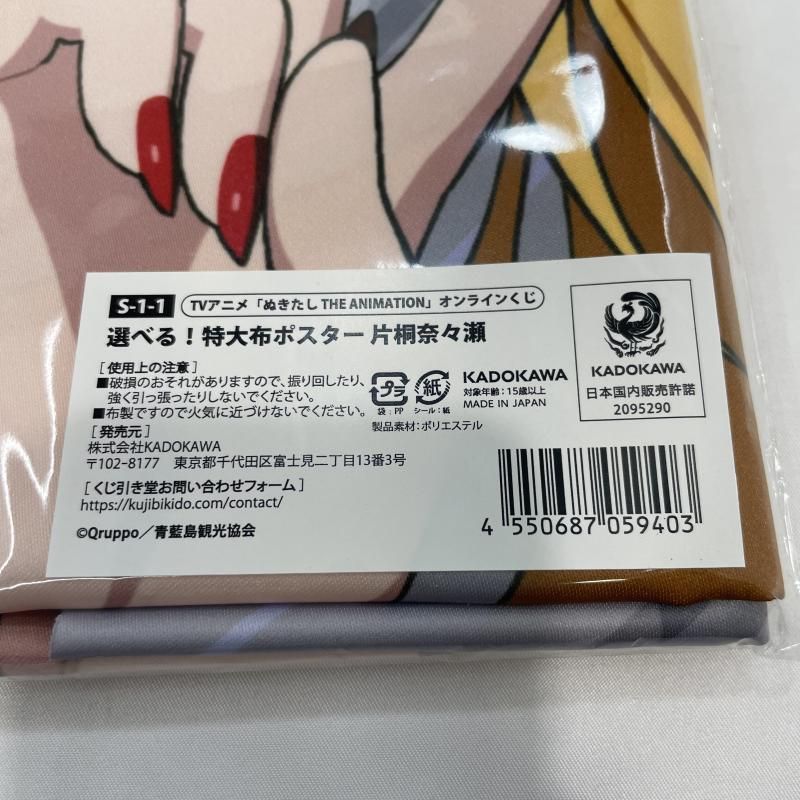中古】未開封)KADOKAWA くじ引き堂 S賞 選べる！特大布ポスター 片桐