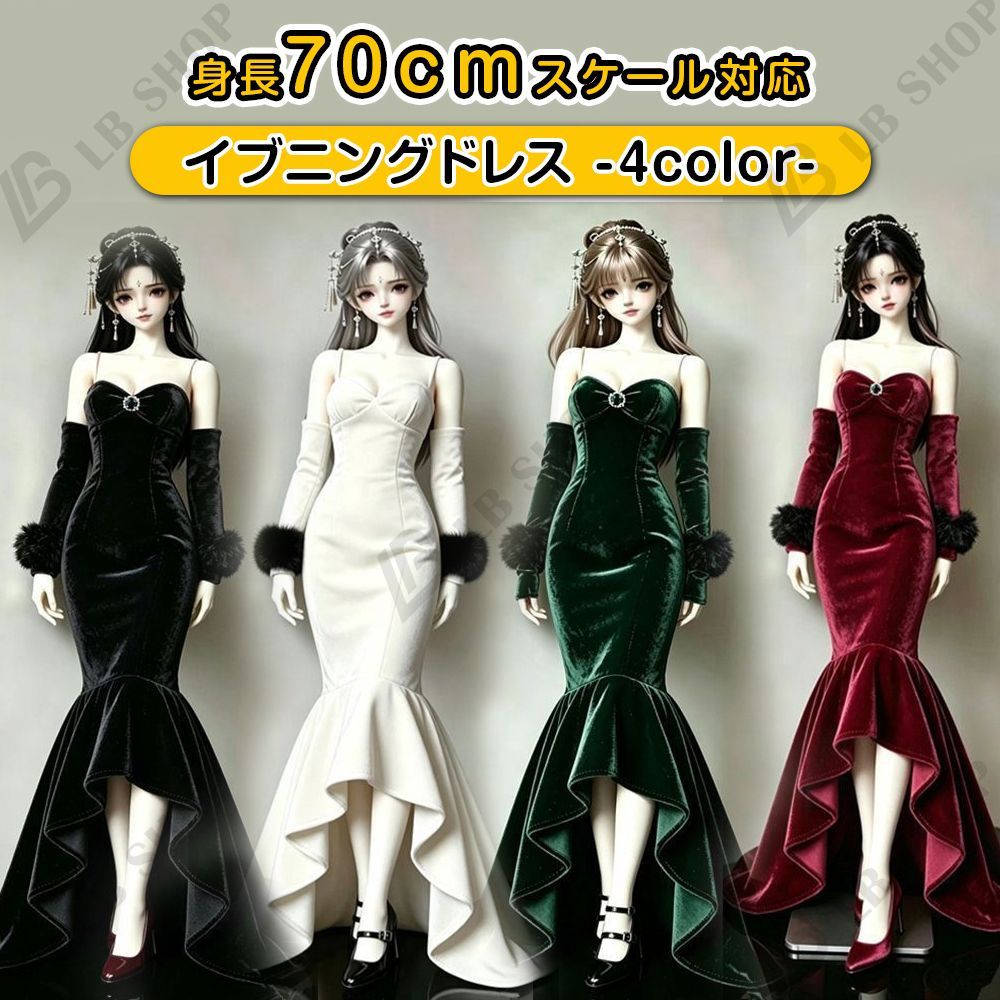 ドール服 ドール着物 イブニングドレス 身長70cmスケール対応 1/3bjd対応 スカート ディナードレス ドール衣装 doll服 人形 着せ替え ロングスカート パーティー 全4色
