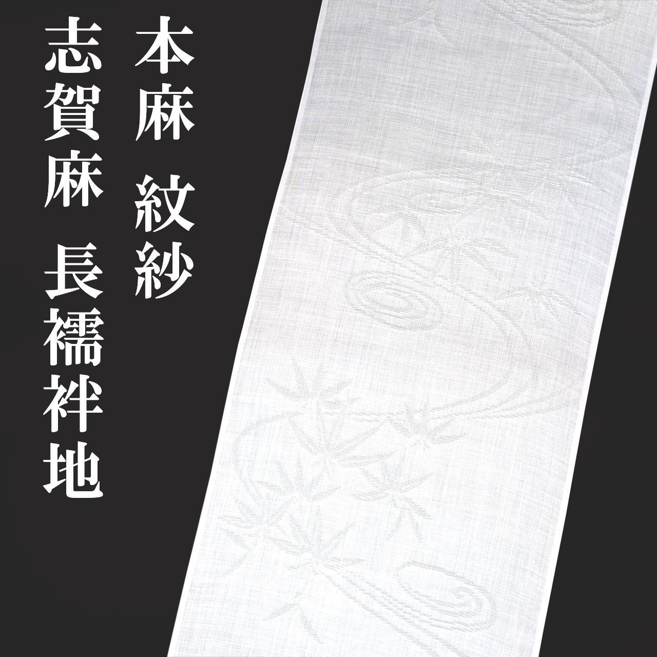 新品 本麻 紋紗 長襦袢地 志賀麻 反物 夏 単衣 長襦袢 未仕立て品
