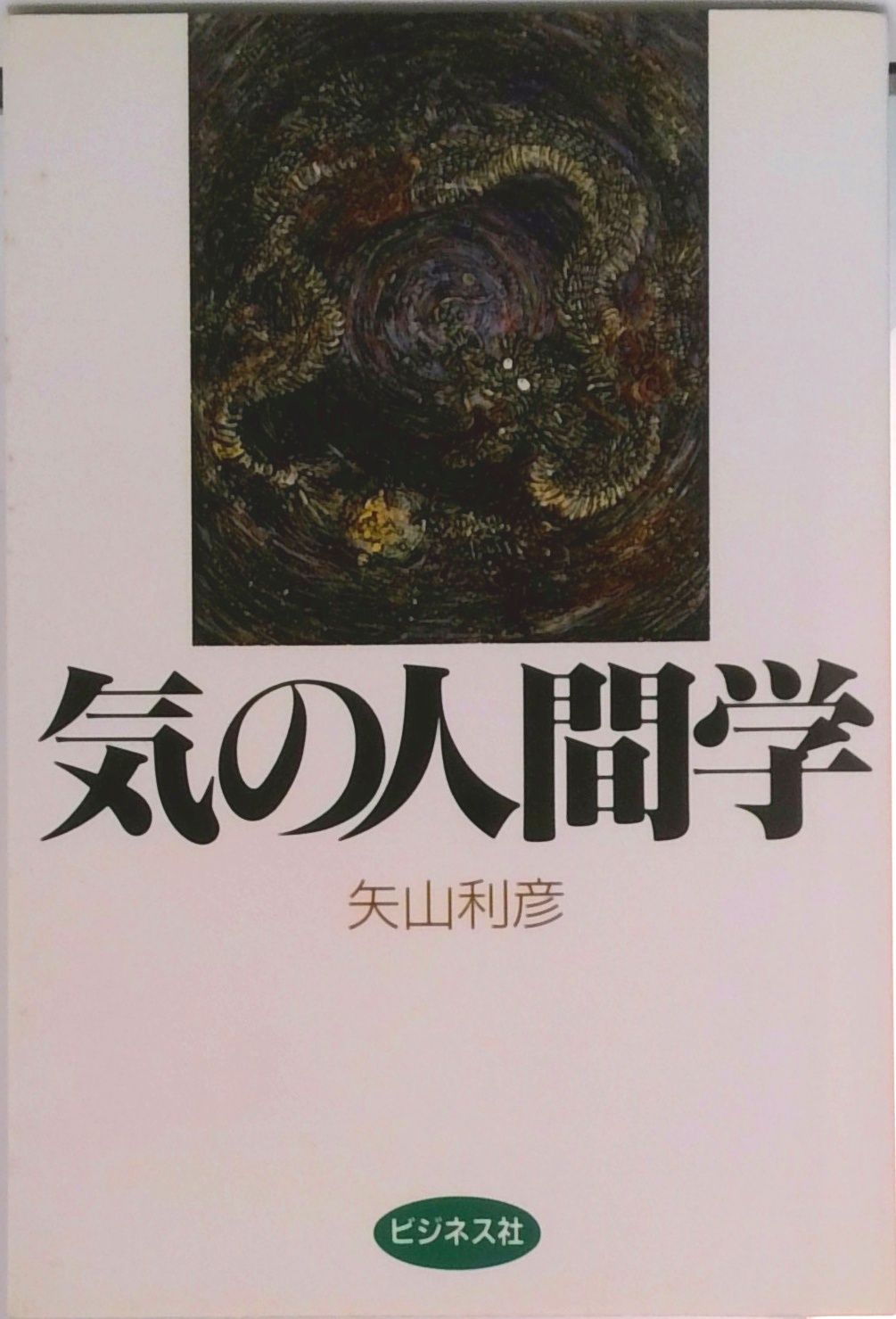 気の人間学 /ビジネス社/矢山利彦（単行本） - メルカリ