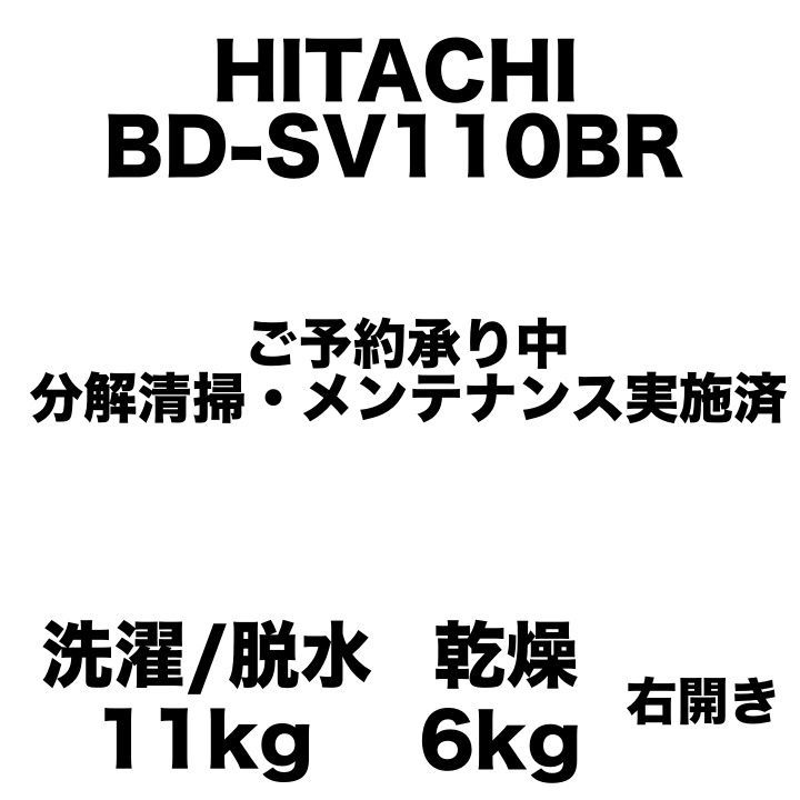 日立 BD-SV110BR 2018