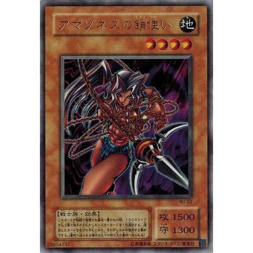 アマゾネスの鎖使い (ウルトラレア) WJ-02 遊戯王 ランクB - メルカリ