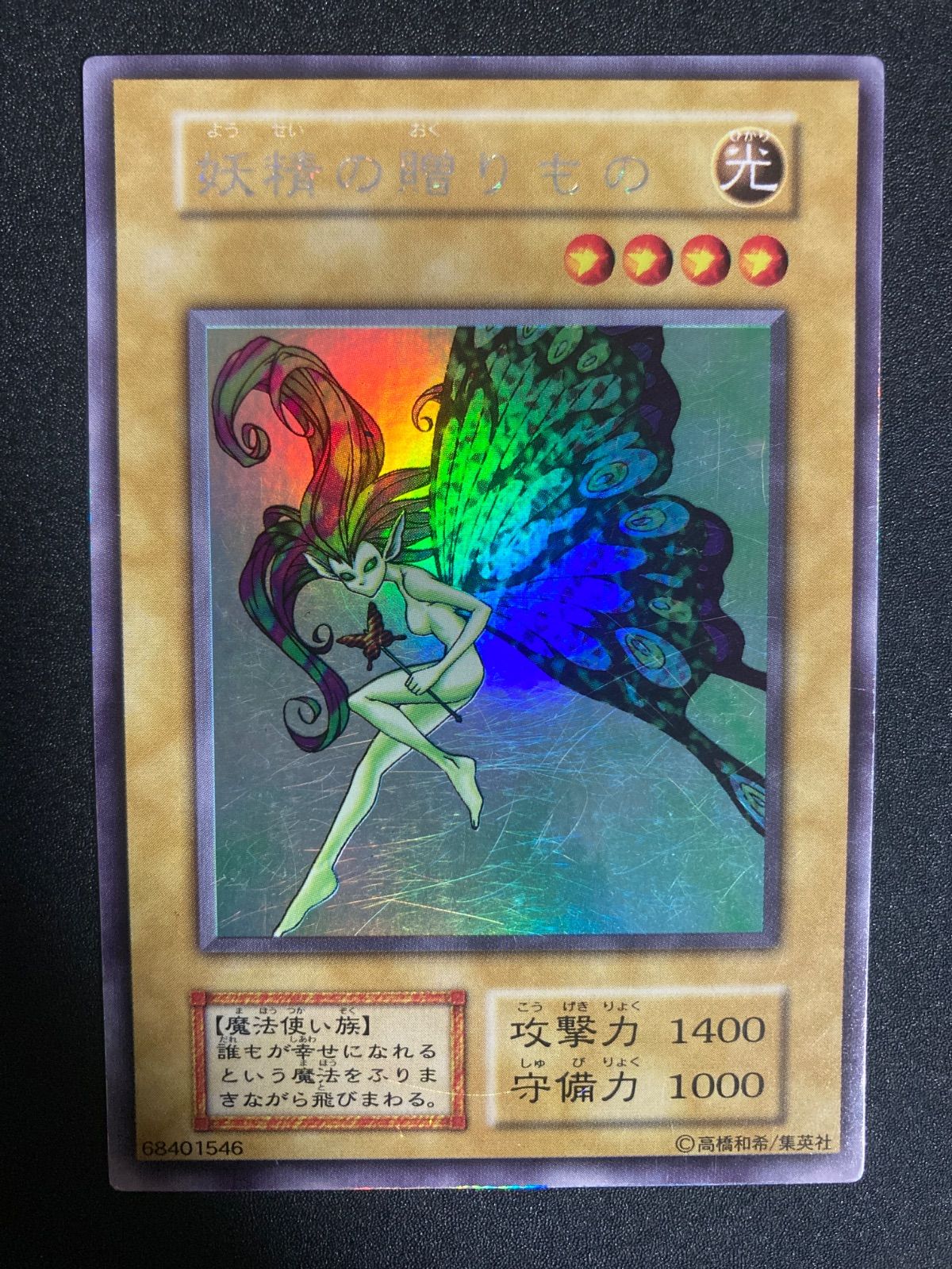 BF0603_ 遊戯王 妖精の贈りもの 初期 ウルシク ウルトラシークレット