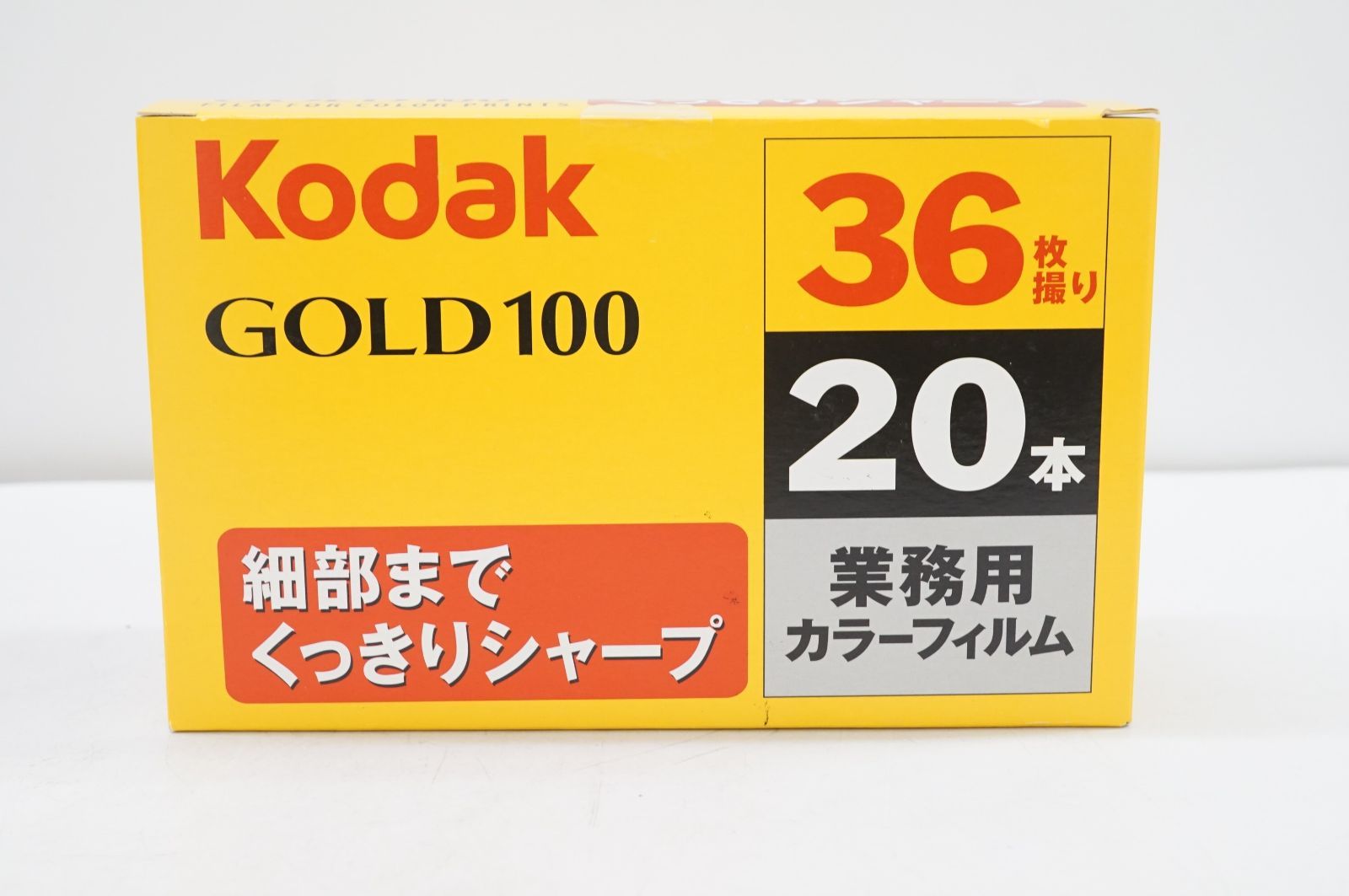 C161224-1)新品未開封　Kodak コダック GOLD 100 カラーフィルム 業務用 36枚撮り 20本入　2013年03月　期限切れ