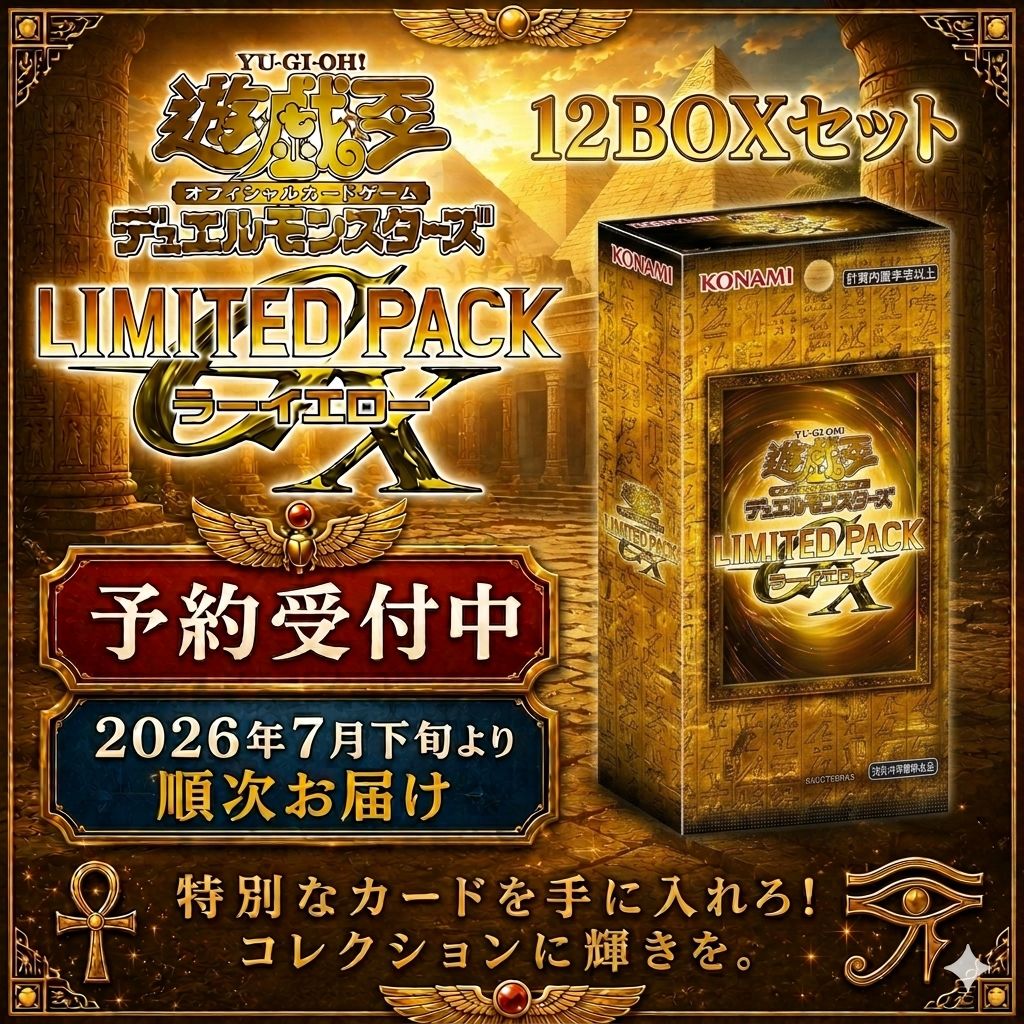 予約商品_2026年7月下旬 12BOX遊戯王 LIMITED PACK GX -ラーイエロー