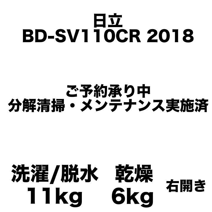 日立 BD-SV110CR 2018