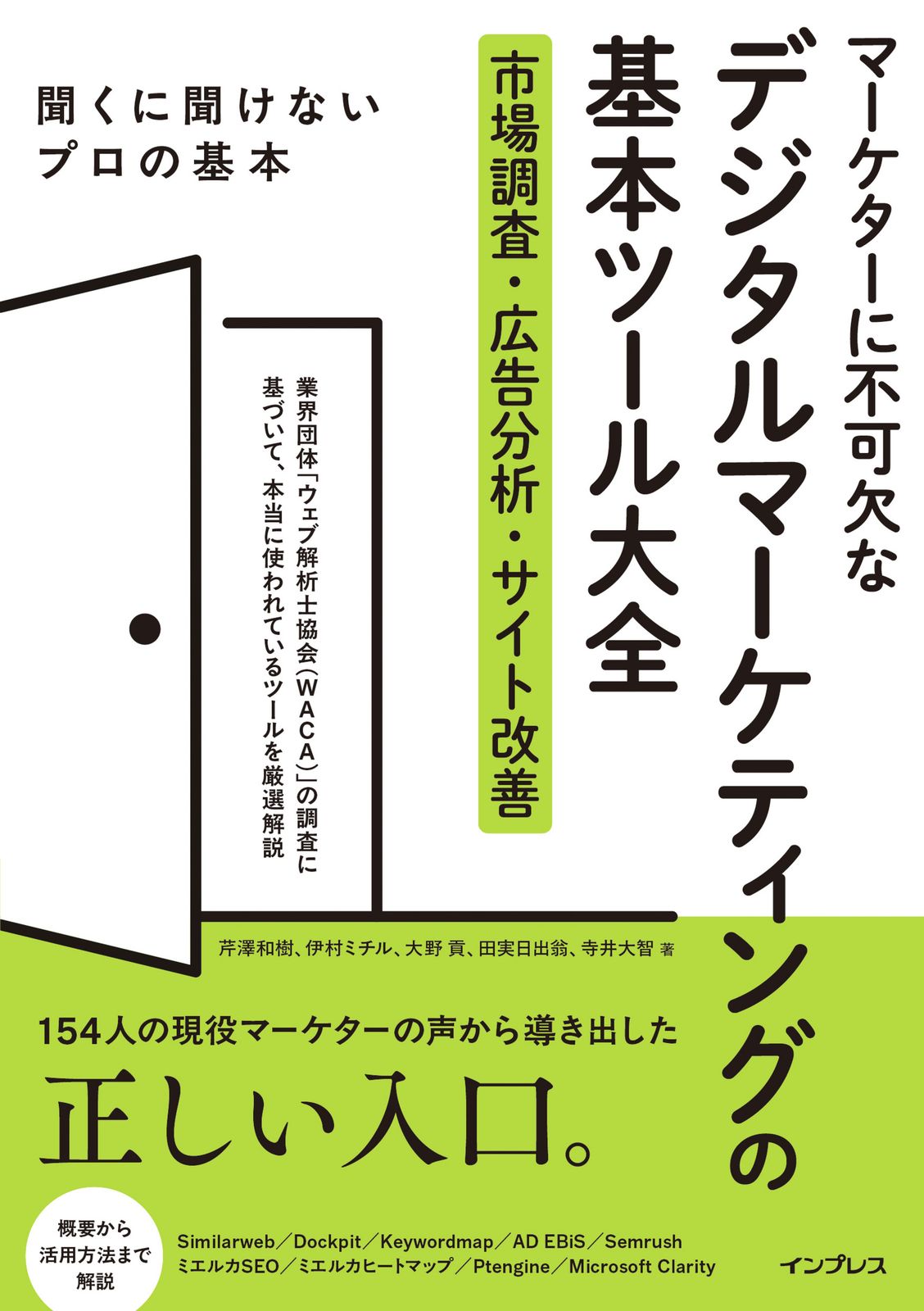 マーケターに不可欠なデジタルマーケティングの基本ツール大全 市場