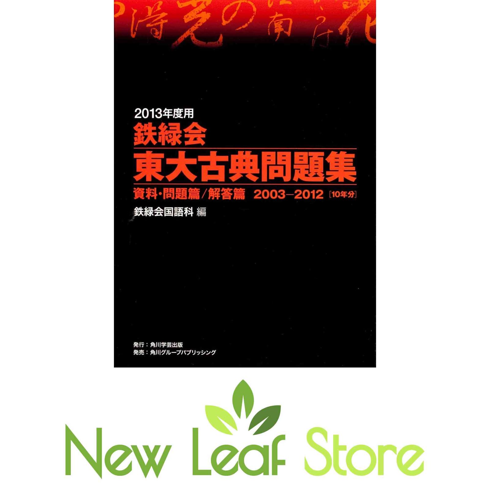 2013年度用 鉄緑会東大古典問題集 資料・問題篇/解答篇 2003