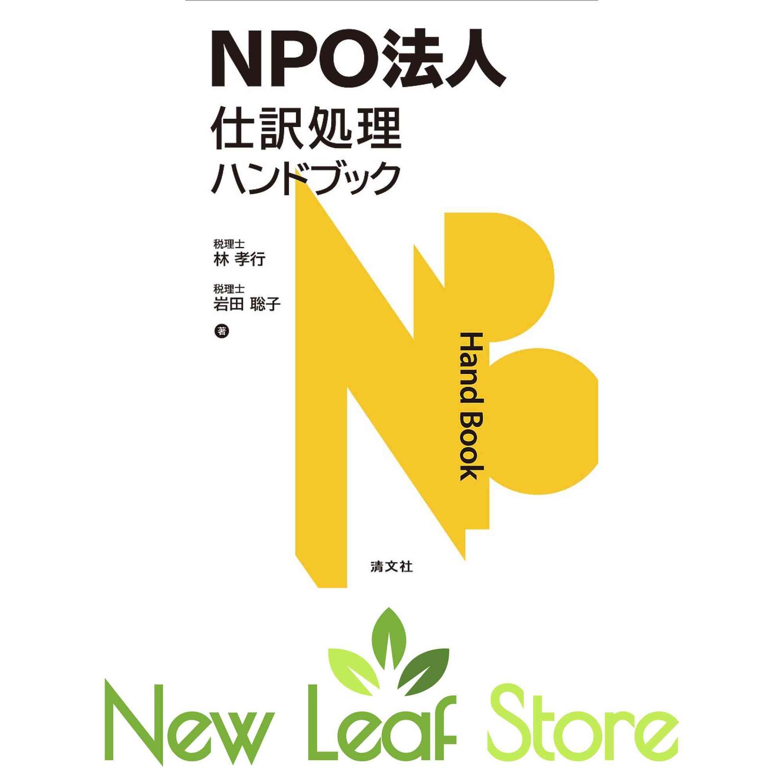 NPO法人 仕訳処理ハンドブック 岩田 聡子 and 林 孝行 - メルカリ