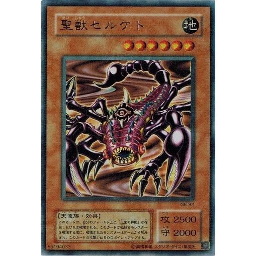 聖獣セルケト (ウルトラレア） G6-B2 遊戯王 ランクB - メルカリ