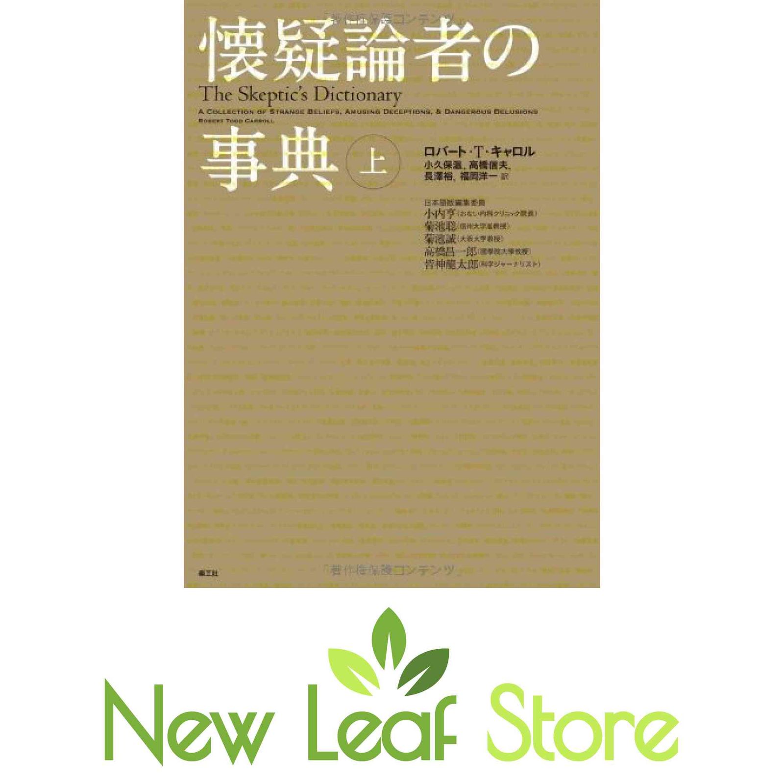 懐疑論者の事典 上 ロバート・ T・キャロル; 小内 亨; 菊池 聡; 菊池