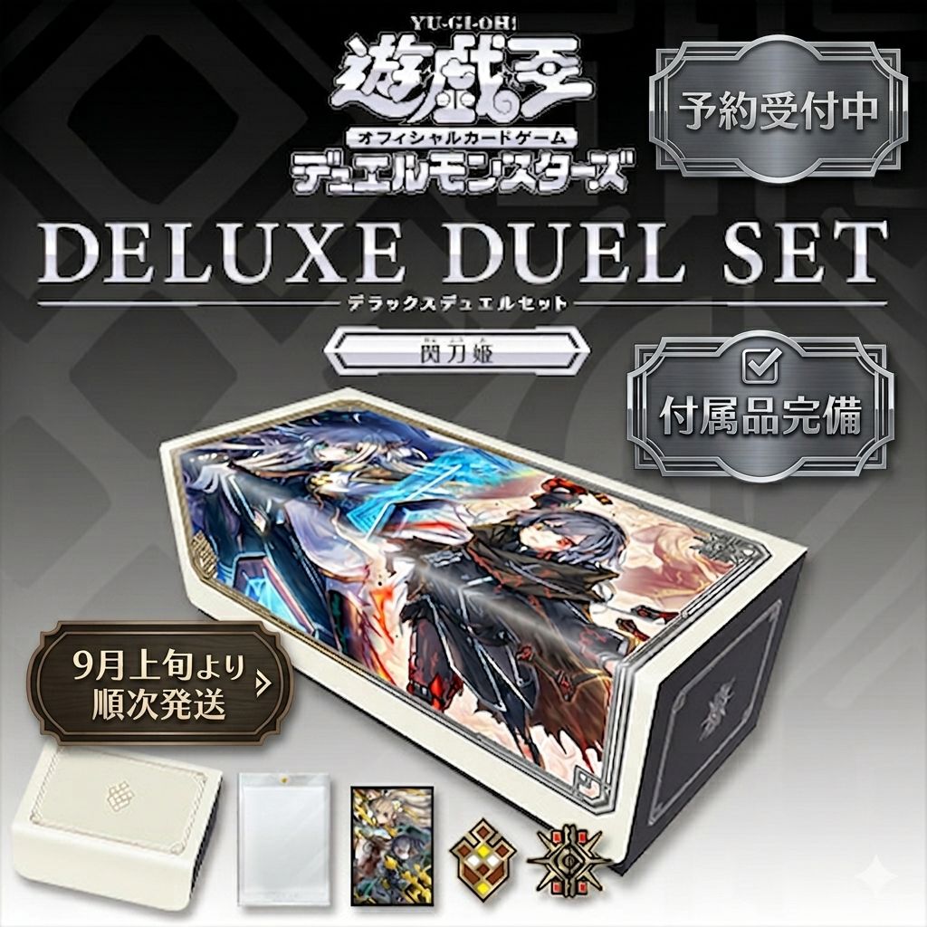 予約商品_9月上旬順次発送】遊戯王OCG 閃刀姫 デラックスデュエル