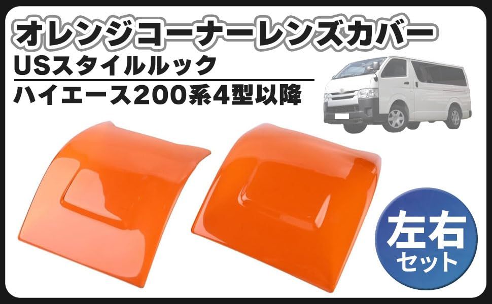 トヨタ 用 ハイエース コーナーレンズ カバー 200系 4型 以降