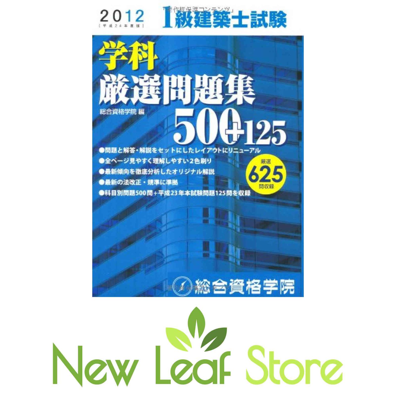 1級建築士試験テキストセット 問題集 総合資格学院 令和7年度一級建築