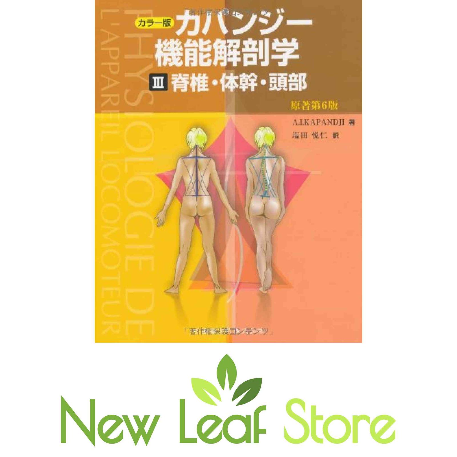 カパンジー 機能解剖学 カラー版 全3巻セット 箱付き 本