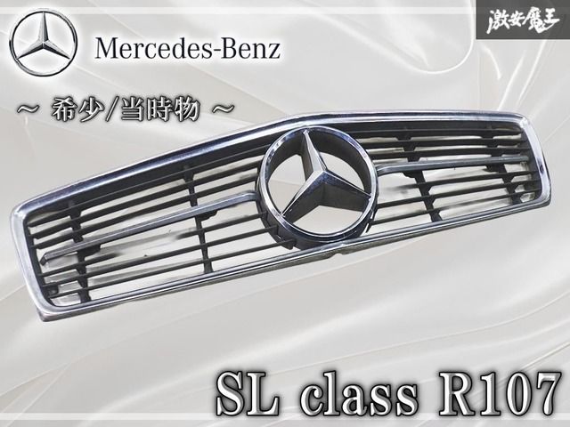 【希少/当時物】メルセデスベンツ純正 SLクラス R107 フロントグリル ラジエーターグリル メッキ エアロ 激安魔王 旧車 クラシックカー