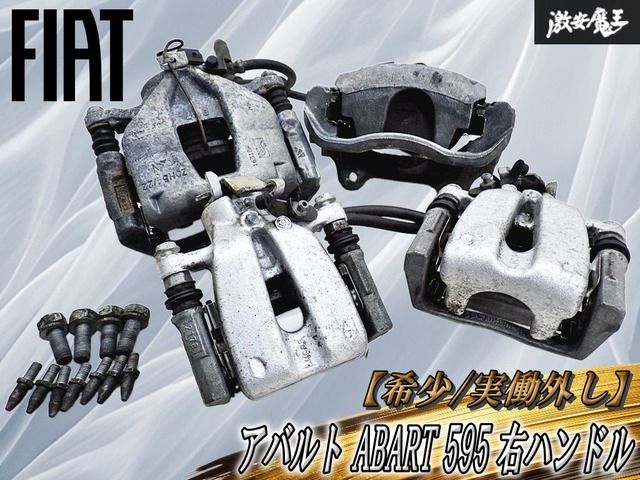 ★希少!実働外し★ FIAT純正 アバルト ABART 595 右ハンドル 片押し ブレーキ キャリパー 前後 1台分セット ルーカス LUCAS