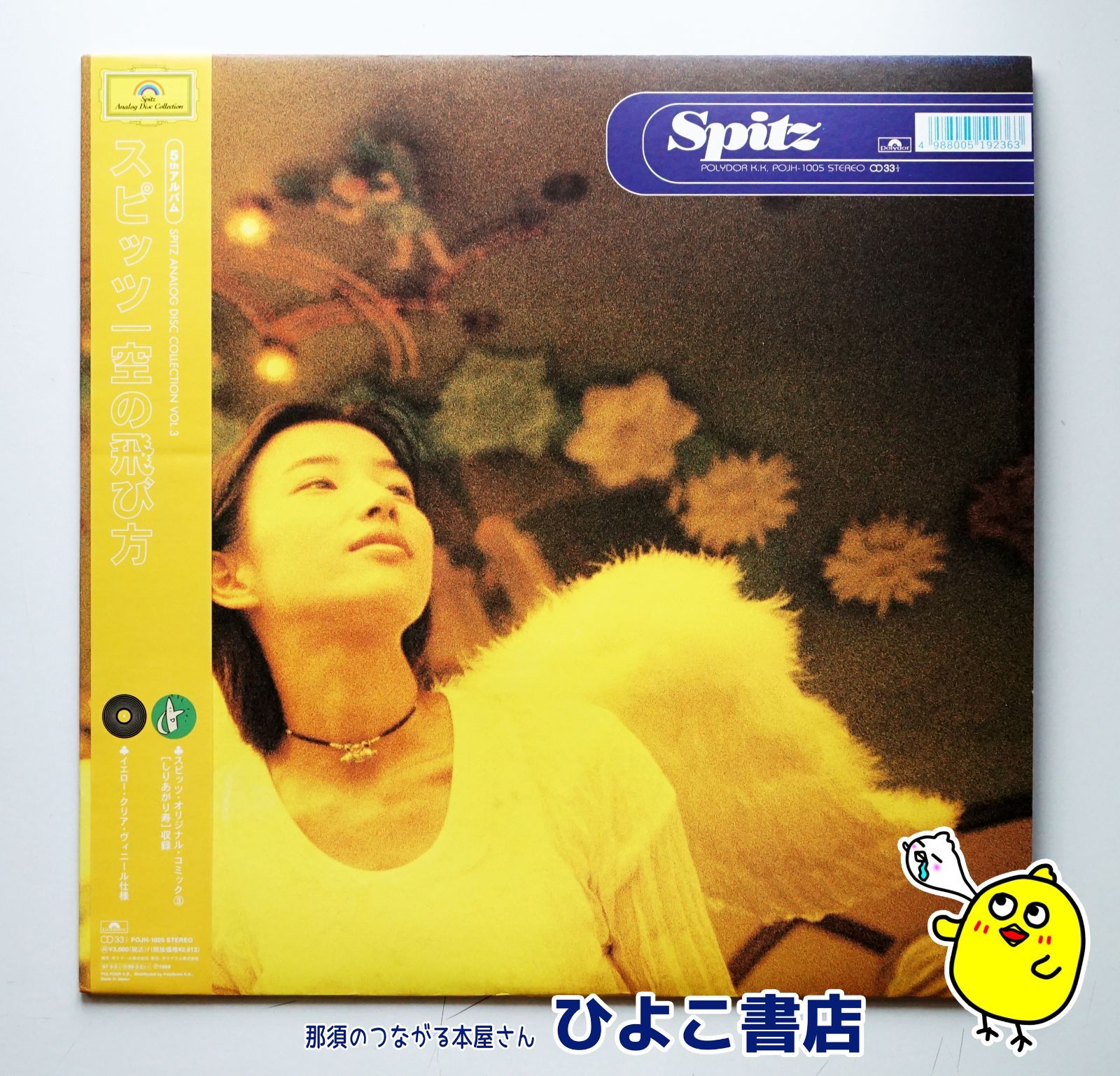 中古】スピッツ 空の飛び方 5thアルバム SPITZ ANALOG DISK COLLECTION