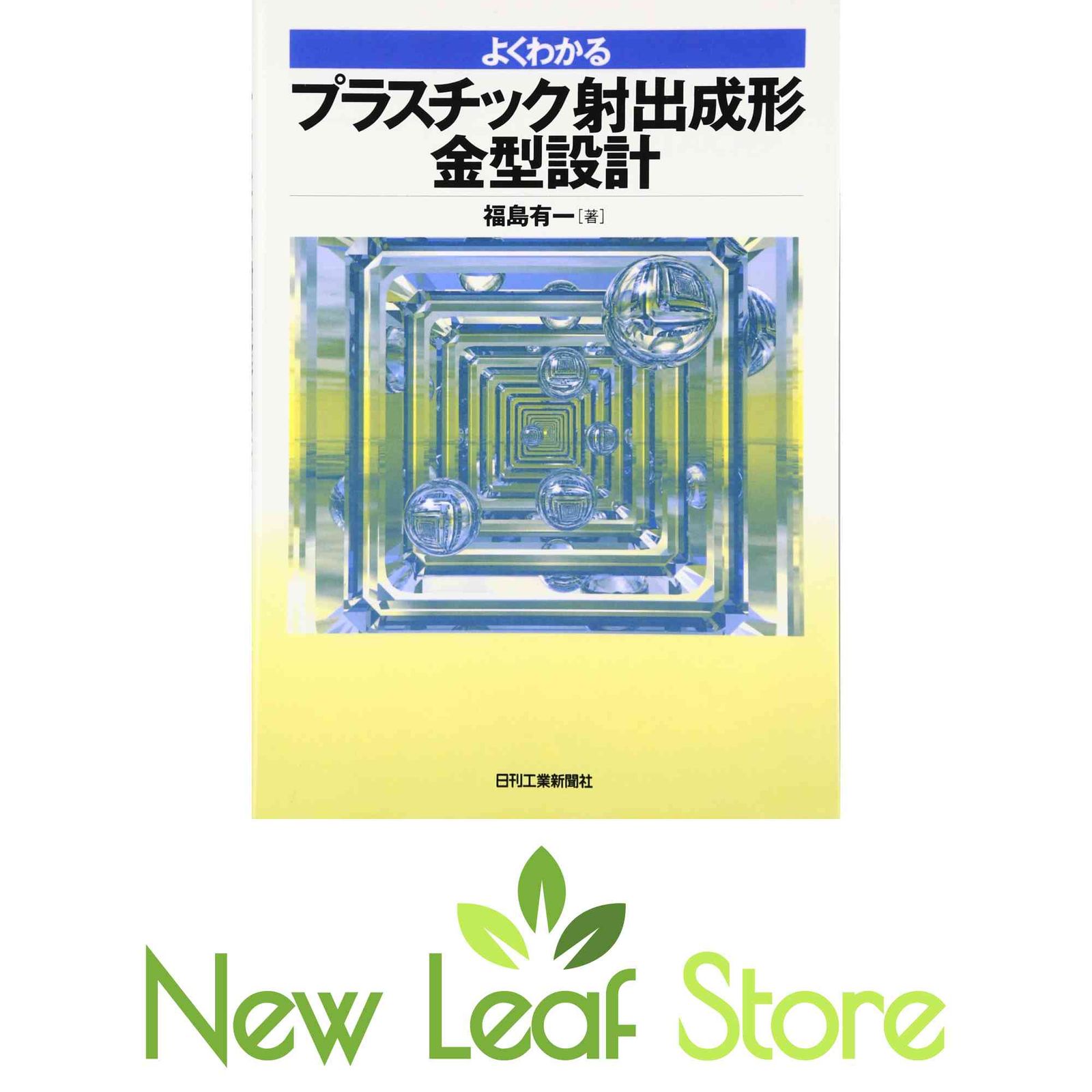 よくわかる プラスチック射出成形金型設計 - よくわかるプラスチック射出成形金型設計 | 射出成形金型設計入門 本当によくわかる プラスチック金型を徹底解説|他工法と比べコストメリットの高い よくわかる プラスチック射出成形金型設計 - よくわかるプラスチック射出成形金型設計 | 射出成形金型設計入門 本当によくわかる プラスチック金型を徹底解説|他工法と比べコストメリットの高い