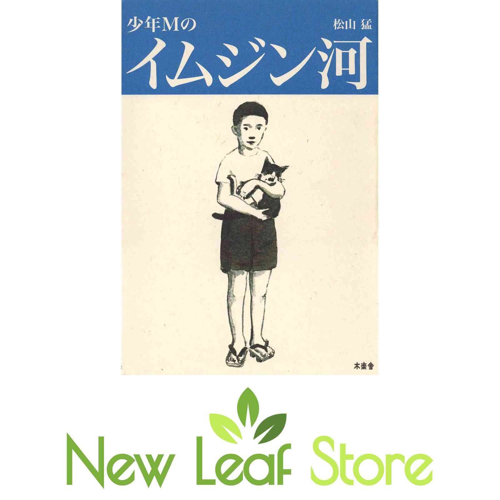 漫画、コミック 【】少年Mのイムジン河