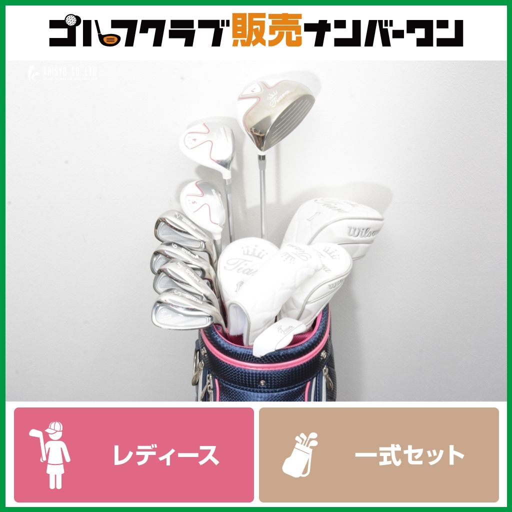 【女性用 初心者向け】ウィルソン Wilson TIARA MODA レディース クラブセット 8本セット フレックスL ティアラ ★初心者セット★ ハーフ