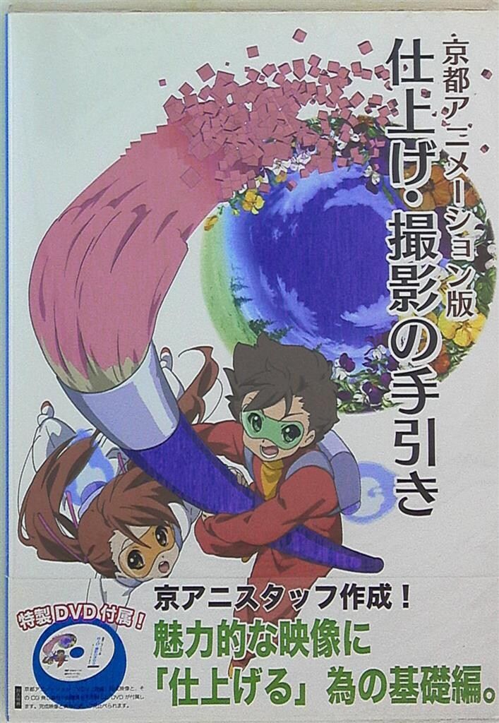 京都アニメーション 仕上げ・撮影の手引き 帯付　ムック
