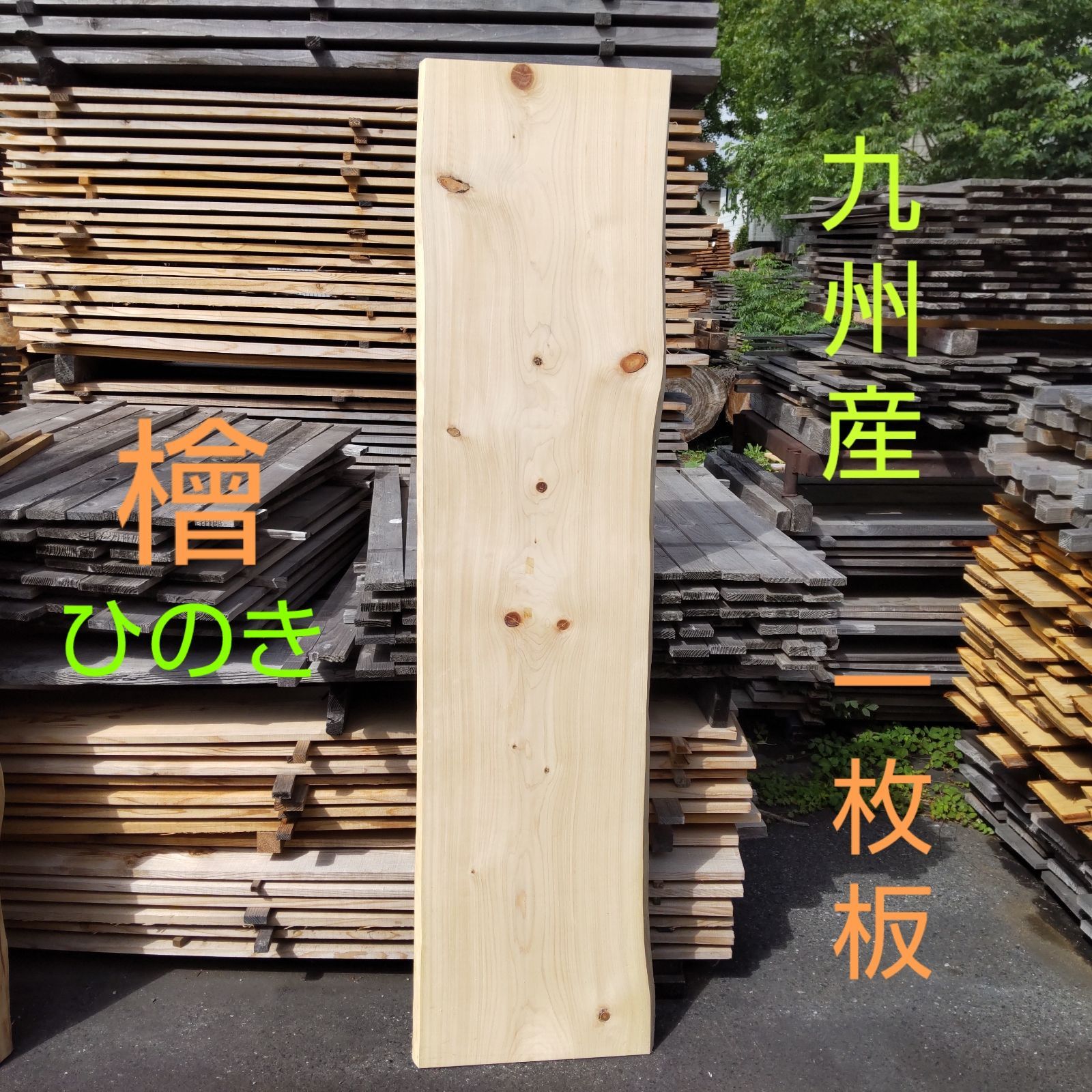 九州産 檜 ひのき 一枚板 長さ189cm 幅44.5cmcm〜49cm(耳部分を含む) 厚み33mm 耳幅約3～5cm カンナ仕上げ済み