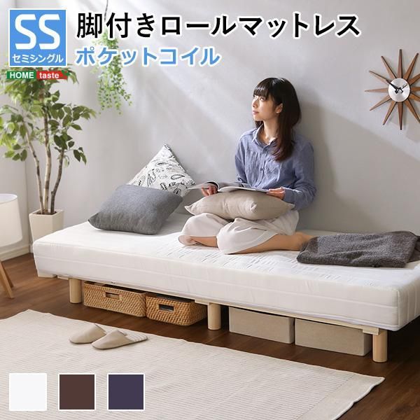 新発想で搬入も組立カンタン！やわらかな寝心地 脚付きロールマットレス（ポケットコイルスプリング)セミシングルサイズ