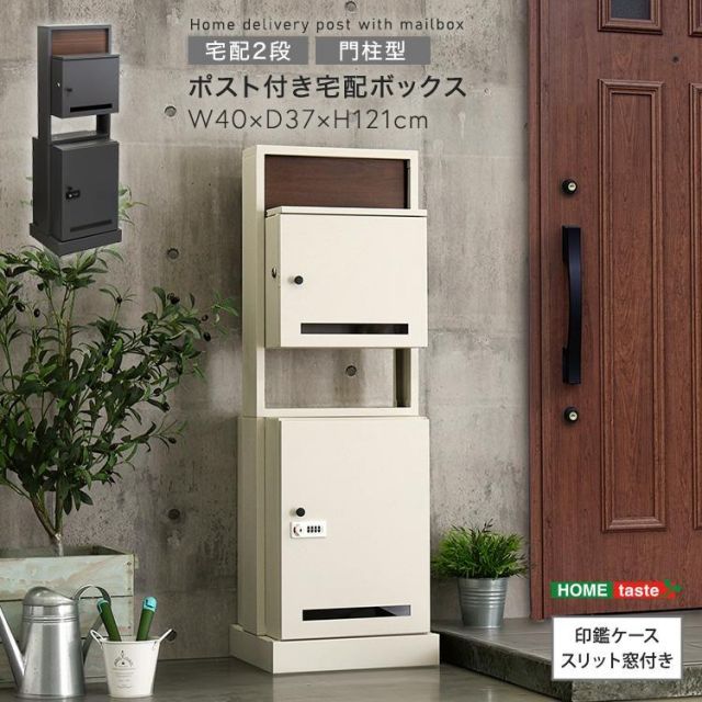 ポスト付き門柱型宅配ボックス 宅配2段タイプ