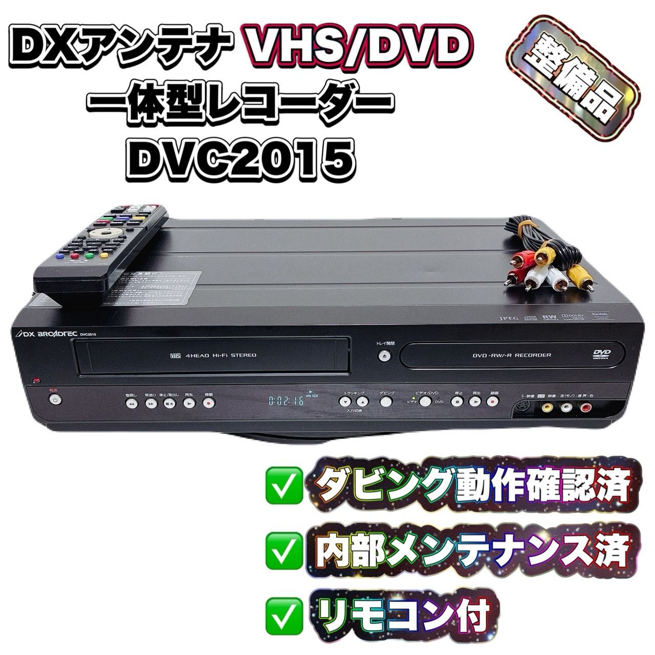 整備済 動作品 DX BROADTEC DVC2015 DVDビデオ一体型レコーダー