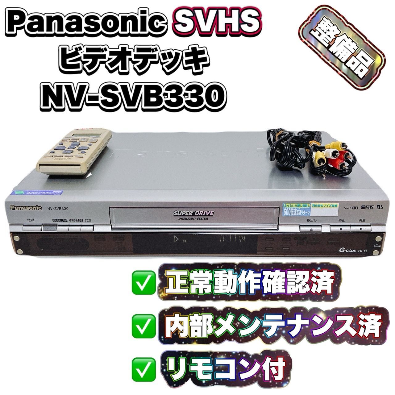 整備済】Panasonic パナソニック NV-SVB330 SVHSビデオデッキ 再生OK