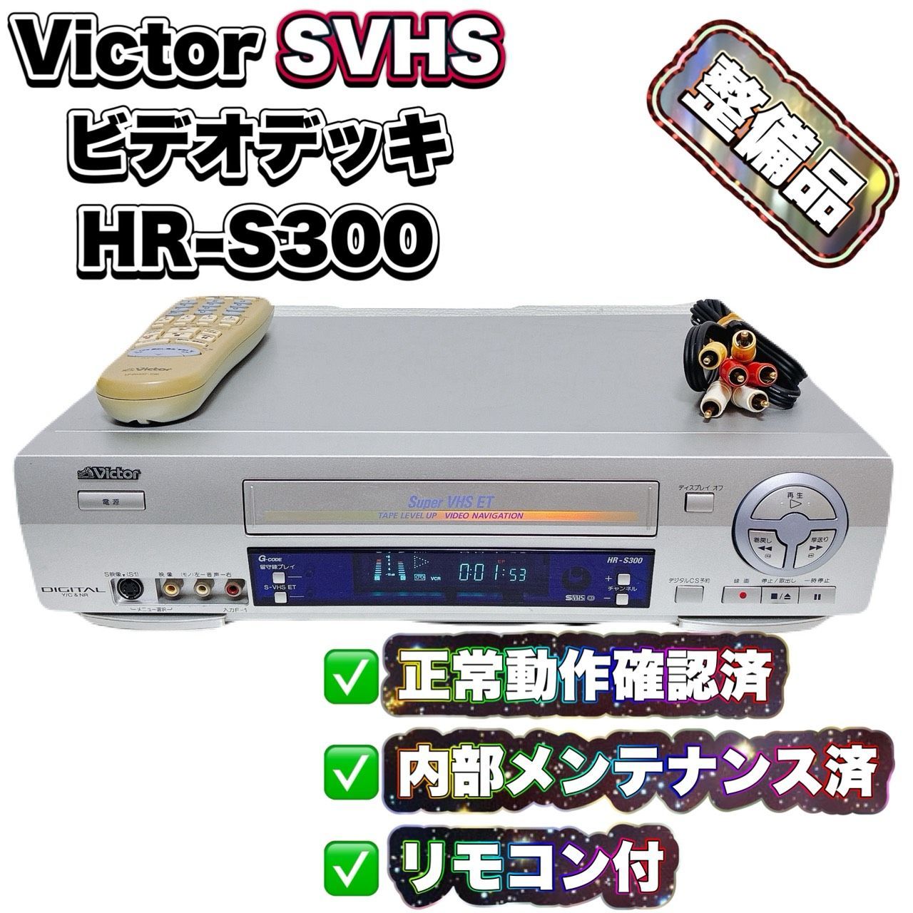 整備済 動作品 Victor ビクター HR-S300 S-VHSビデオデッキ 動作確認済 再生OK リモコン付 ケーブル付 すぐ使える ビクター T11623000 9,918円