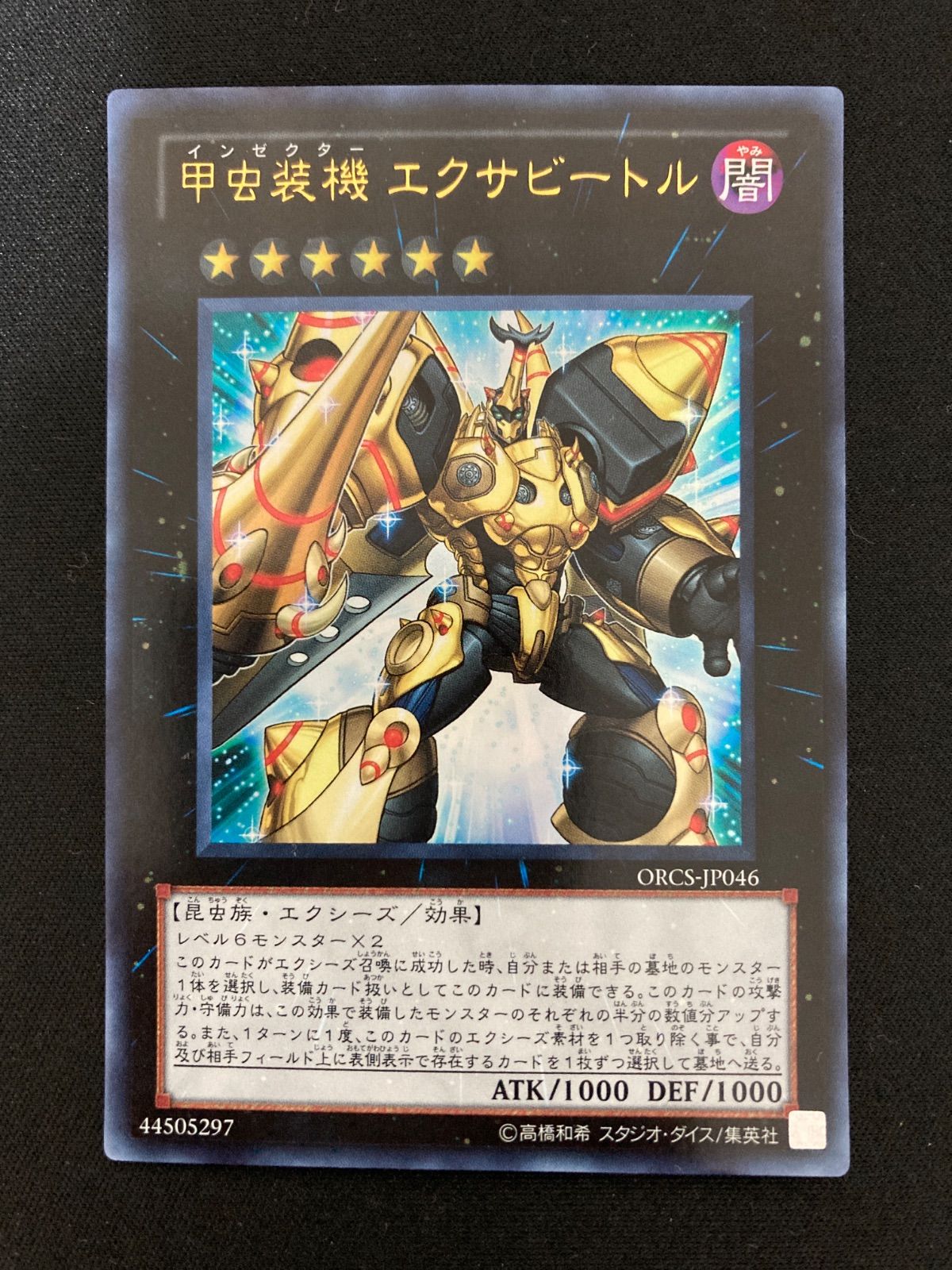 遊戯王OCG 甲虫装機 エクサビートル ウルトラレア ORCS-JP046 - メルカリ