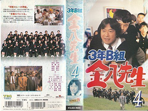 3年B組金八先生(4) [VHS]
