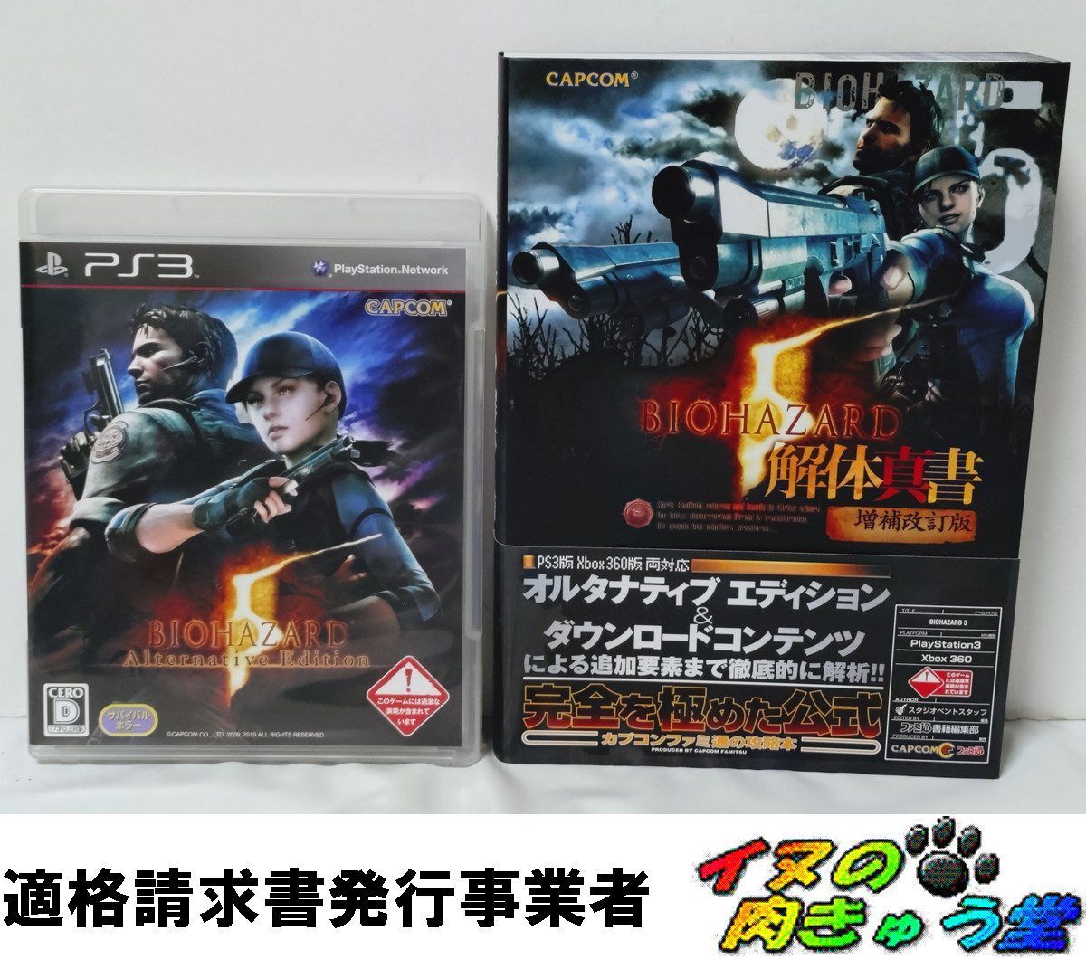 バイオハザード5 オルタナティブ エディション PS3 + 攻略本(バイオ