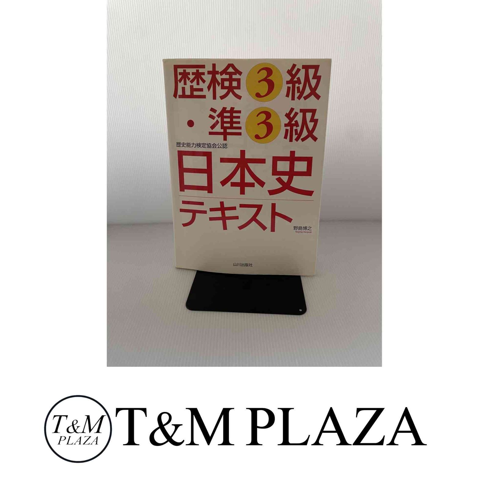 歴検3級・準3級日本史テキスト: 歴史能力検定協会公認 野島 博之