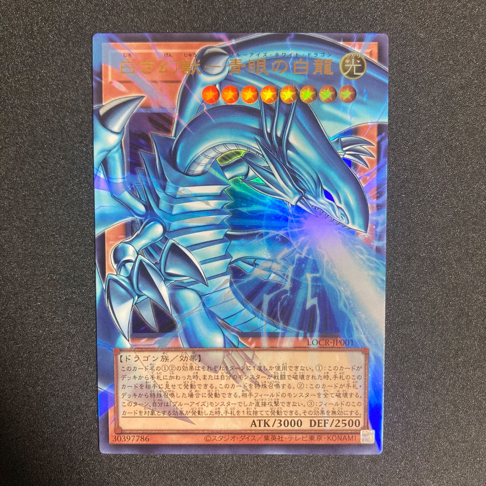 BF0603_ 【極美品】白き幻獣青眼の白龍 OFウルトラ LOCR-JP001 - メルカリ