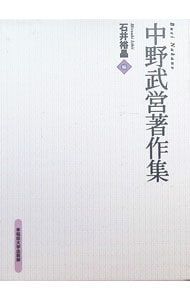 中野武営著作集／中野武営 【公式通販】