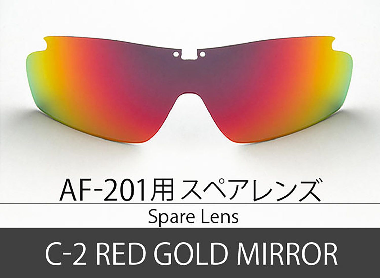 エアフライ Airfly AF-201 スペアレンズ レッドゴールドミラー AF2012 レッドゴールドミラー