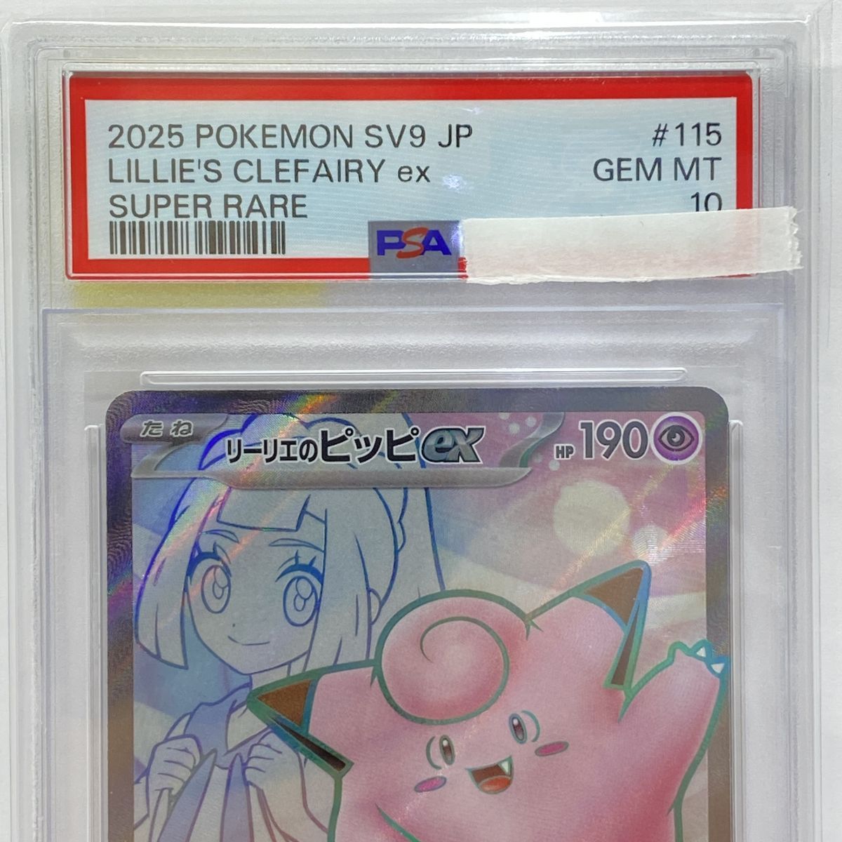 PSA10】ポケモンカード リーリエのピッピex SV9 115/100 SR 鑑定品